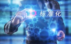 [在线配资]标准在企业中的应用策略