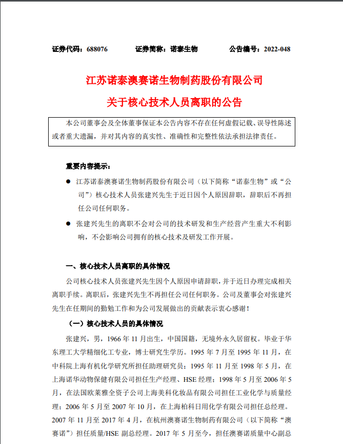 年薪80万元 这家生物制药公司核心技术人员辞职上市一年多股价腰斩再腰斩 怎么回事？