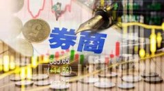 线上配资公司排行:历时8年多 这家头部券商实现控股公募基金券商发力公募基金牌照 所为何因？
