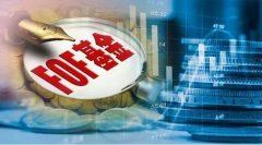 正规配资合同|FOF最新业绩出炉收益均值5% 最高收益不超1%回撤较为可控