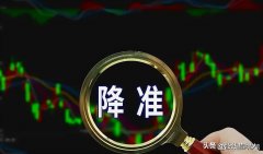 {在线配资公司推荐}外汇降准落地历史会惊人的相似吗？市场机会依旧大于风险