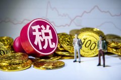 实盘配资平台-经济下行 成本上涨 税务稽查越来越严 企业如何夹缝中求生存？
