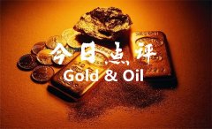 实盘配资平台-9.8黄金触底反弹有望上涨 今日黄金白银原油走势分析