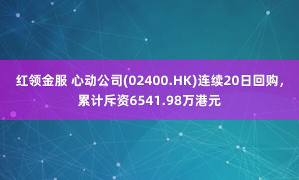 红领金服 心动公司(02400.HK)连续20日回购,累计斥资6541.98万港元